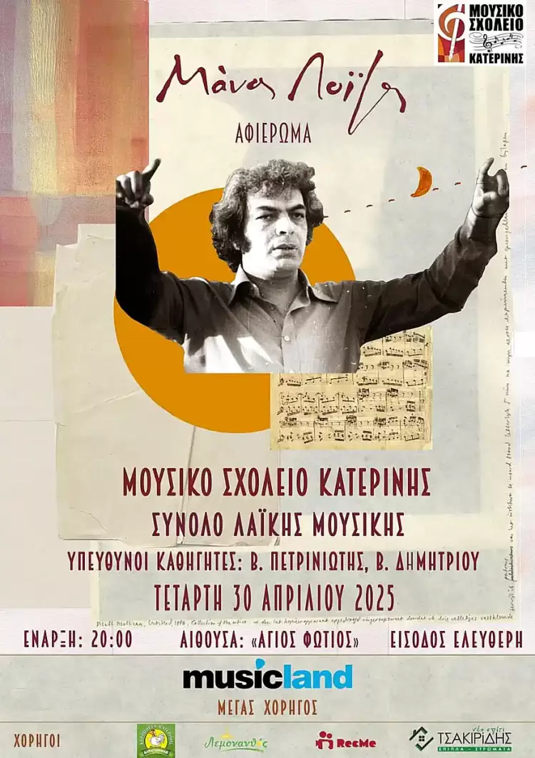 Μουσικό Σχολείο Κατερίνης: Μουσικό αφιέρωμα στο έργο του Μάνου Λοΐζου