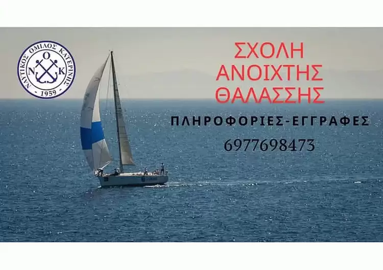Ναυτικός Όμιλος Κατερίνης: Σχολή Ιστιοπλοΐας Ανοιχτής Θαλάσσης-Skippers Ναυτικό Όμιλο Κατερίνης: