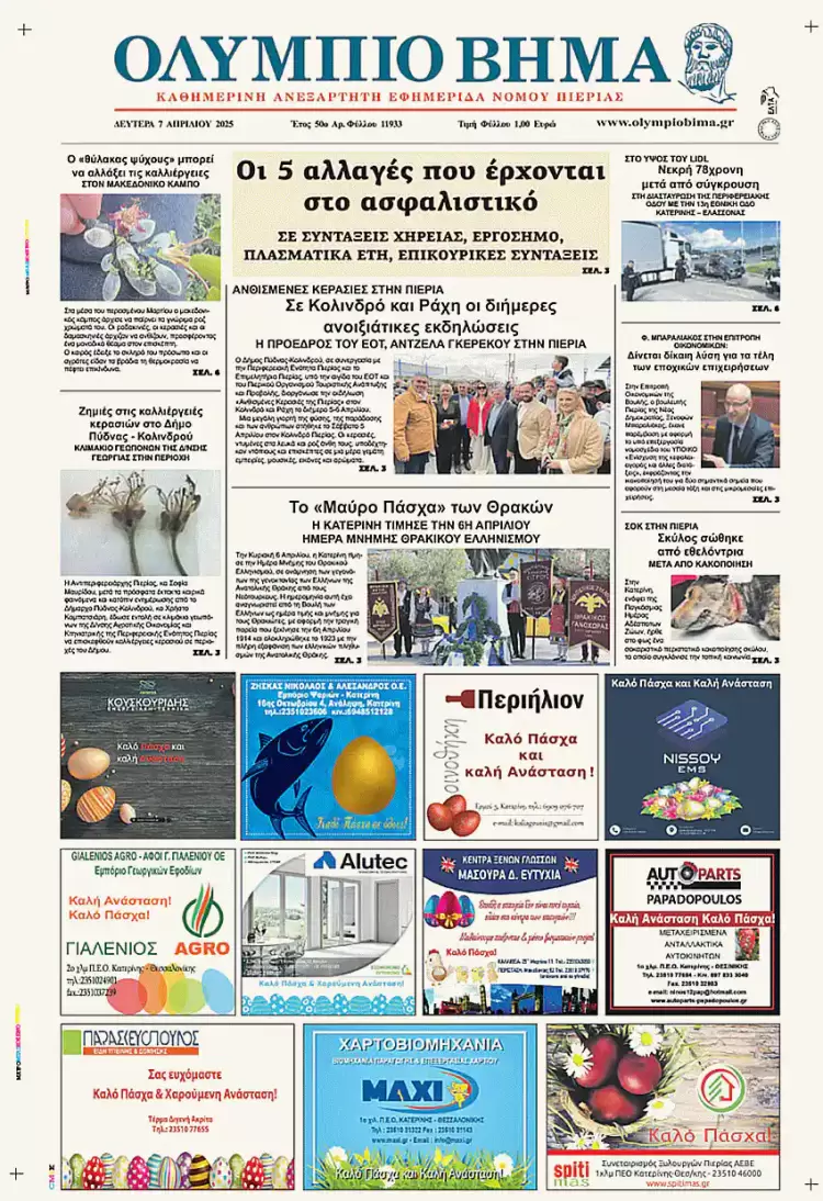 Ολύμπιο Βήμα – Πρωτοσέλιδο για την Δευτέρα, 7 Απριλίου 2025