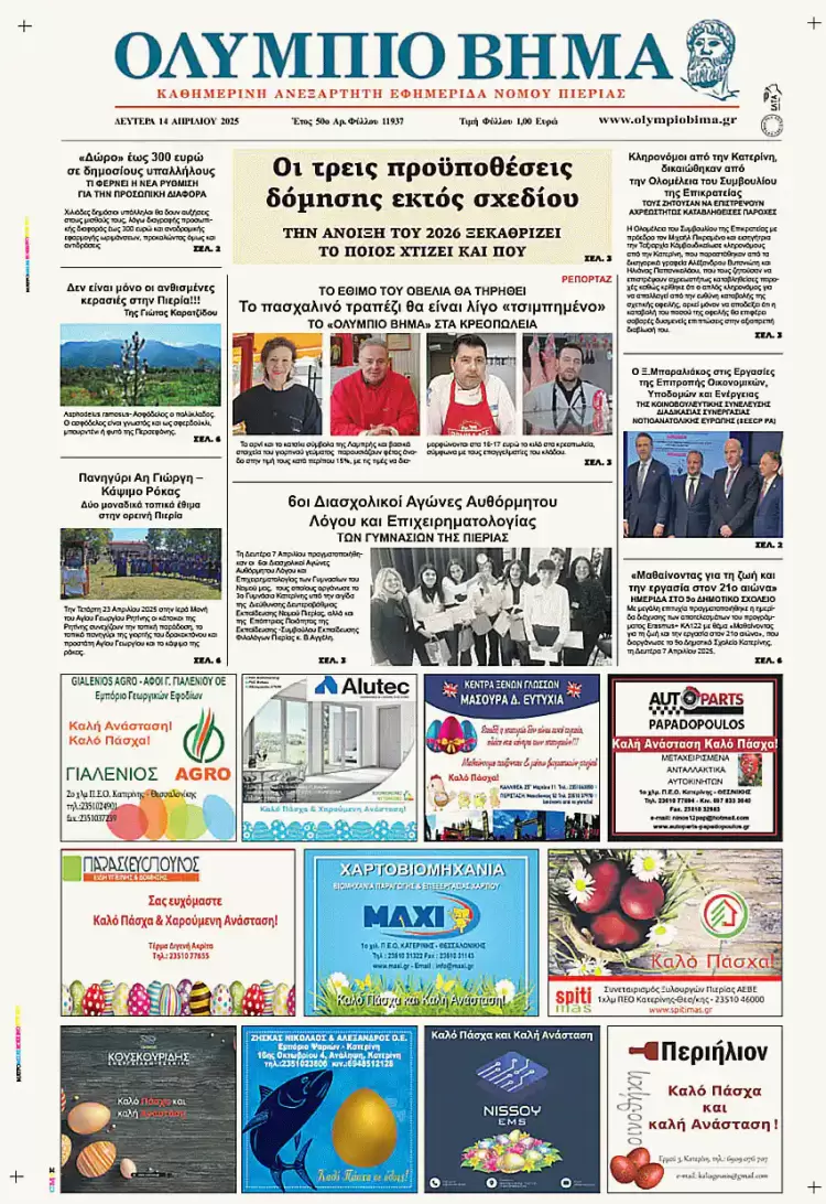 Ολύμπιο Βήμα – Πρωτοσέλιδο για την Δευτέρα, 14 Απριλίου 2025