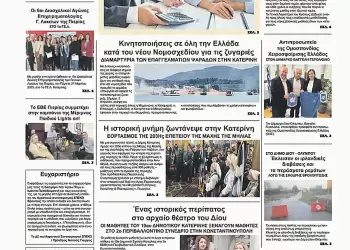 Ολύμπιο Βήμα – Πρωτοσέλιδο για την Πέμπτη, 03 Απριλίου 2025