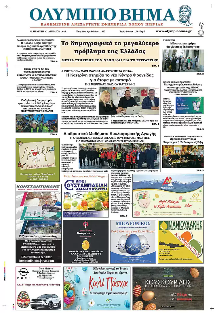 Ολύμπιο Βήμα – Πρωτοσέλιδο για την Πέμπτη, 17 Απριλίου 2025