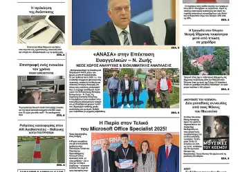 Ολύμπιο Βήμα – Πρωτοσέλιδο για την Πέμπτη, 24 Απριλίου 2025