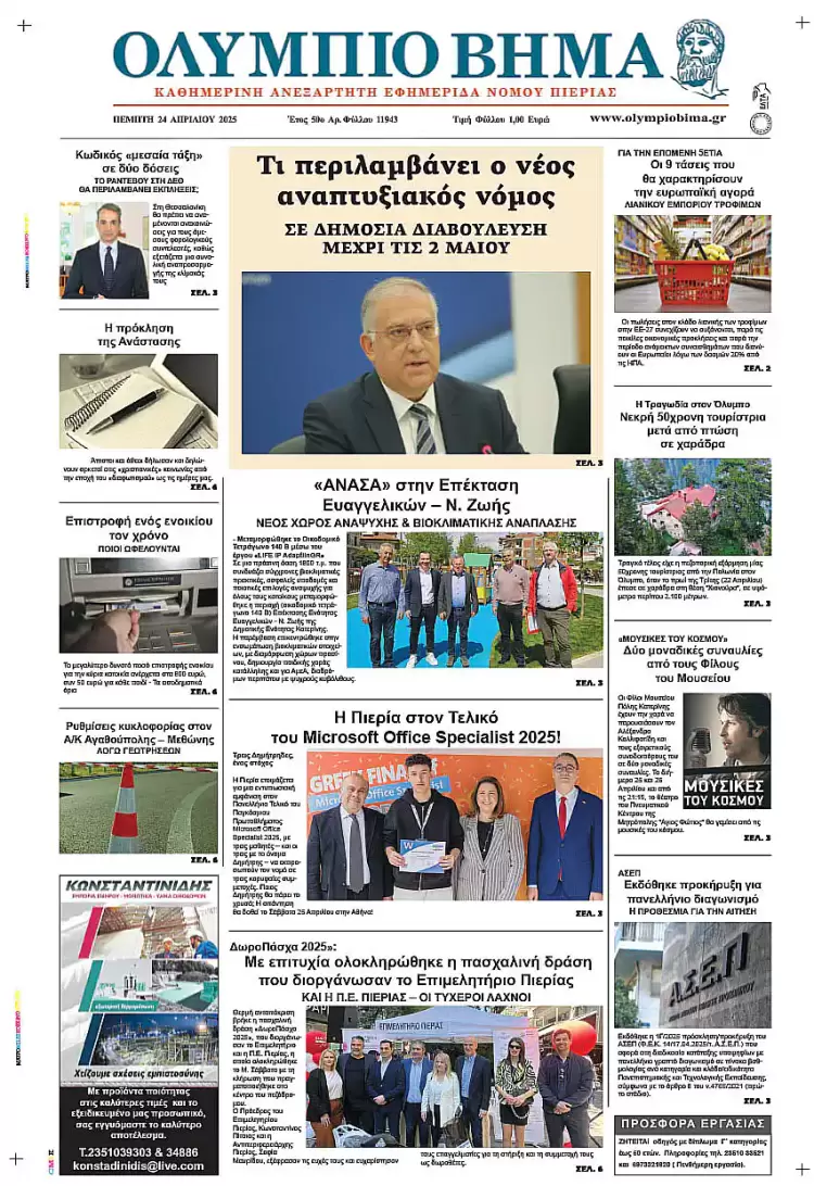 Ολύμπιο Βήμα – Πρωτοσέλιδο για την Πέμπτη, 24 Απριλίου 2025