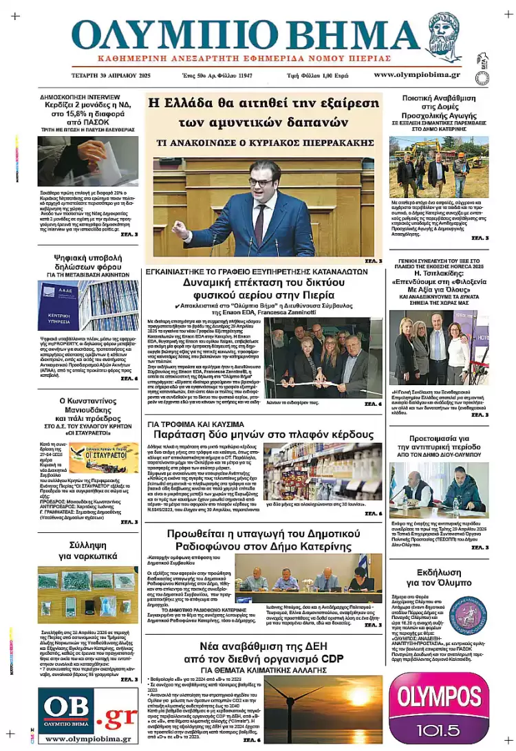 Ολύμπιο Βήμα – Πρωτοσέλιδο για την Τετάρτη, 30 Απριλίου 2025