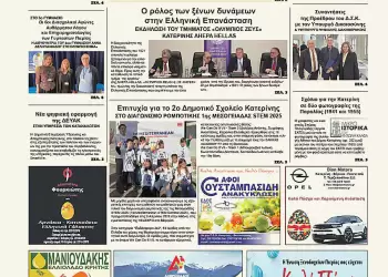 Ολύμπιο Βήμα – Πρωτοσέλιδο για την Τετάρτη, 09 Απριλίου 2025