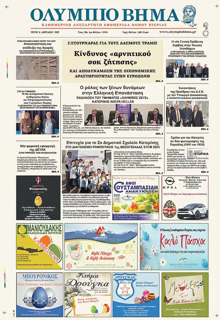 Ολύμπιο Βήμα – Πρωτοσέλιδο για την Τετάρτη, 09 Απριλίου 2025