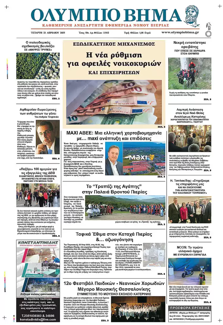 Ολύμπιο Βήμα – Πρωτοσέλιδο για την Τετάρτη, 23 Απριλίου 2025