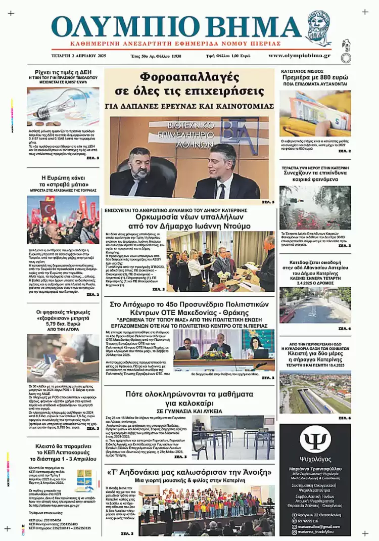 Ολύμπιο Βήμα – Πρωτοσέλιδο για την Τετάρτη, 02 Απριλίου 2025