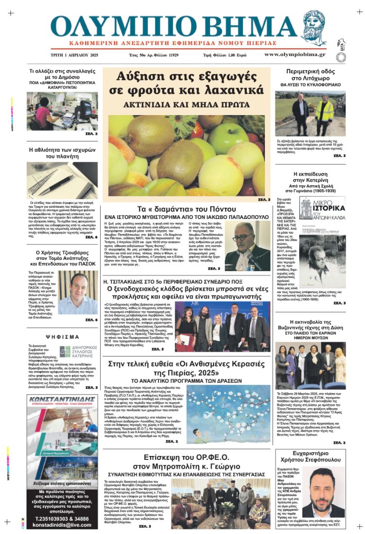 Ολύμπιο Βήμα – Πρωτοσέλιδο για την Τρίτη, 01 Απριλίου 2025