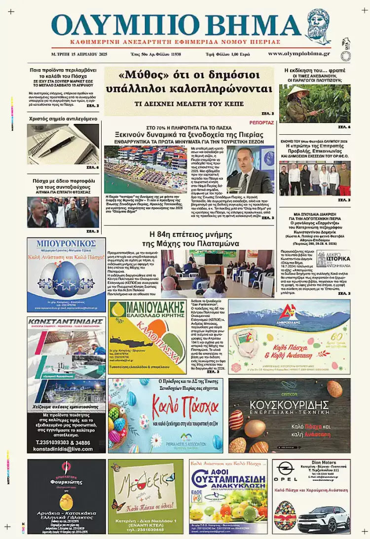 Ολύμπιο Βήμα – Πρωτοσέλιδο για την Τρίτη, 15 Απριλίου 2025