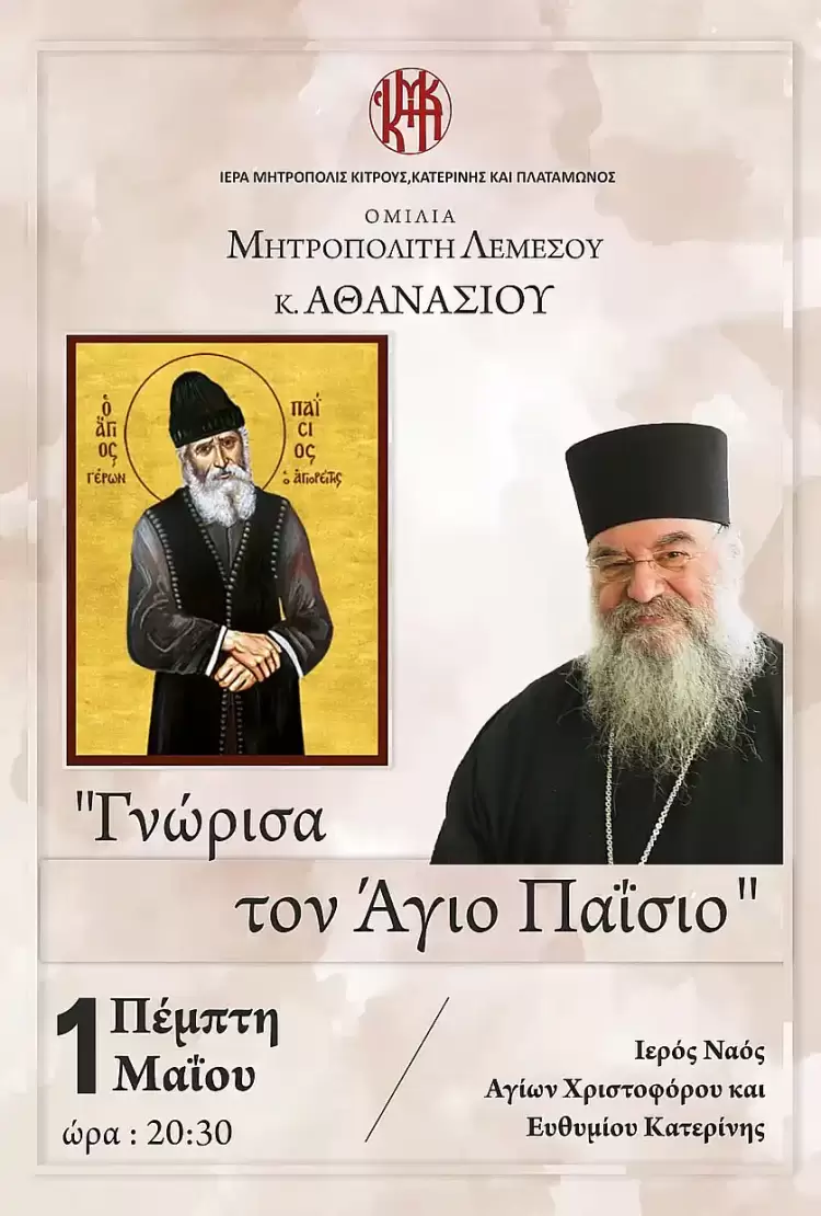 Ομιλία του Μητροπολίτη Λεμεσού από την Ιερά Μητρόπολη Κίτρους, Κατερίνης και Πλαταμώνος με θέμα ” Γνώρισα τον Άγιο Παϊσιο”