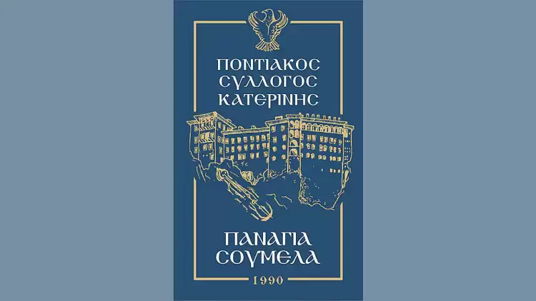 Παναγία Σουμελά Κατερίνης –