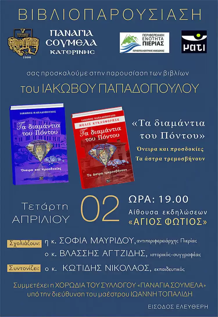 Παρουσίαση των βιβλίων “Τα Διαμάντια του Πόντου” του Ιάκωβου Παπαδόπουλου