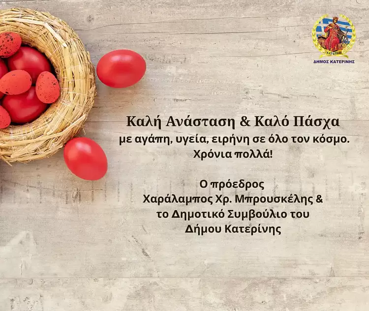 Πασχαλινές ευχές του Προέδρου του Δημοτικού Συμβουλίου Κατερίνης Χαράλαμπου Χρ. Μπρουσκέλη Πασχαλινές ευχές του Προέδρου του Δημοτικού Συμβουλίου Κατερίνης Χαράλαμπου Χρ. Μπρουσκέλη