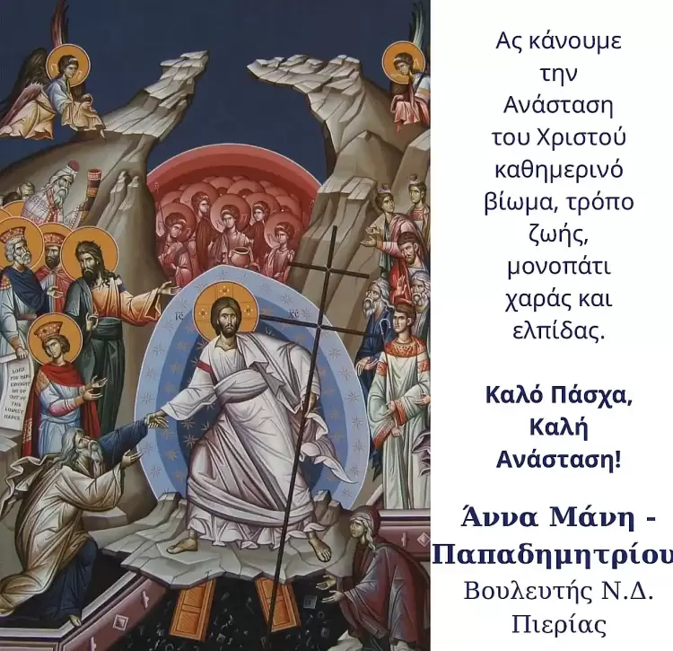 Πασχαλινές ευχές της Βουλευτού Πιερίας Άννας Μάνη – Παπαδημητρίου