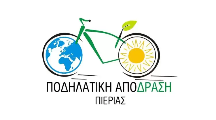 Ποδηλατική Απόδραση Πιερίας: Δυστυχώς όμως τα ψέματα τελείωσαν