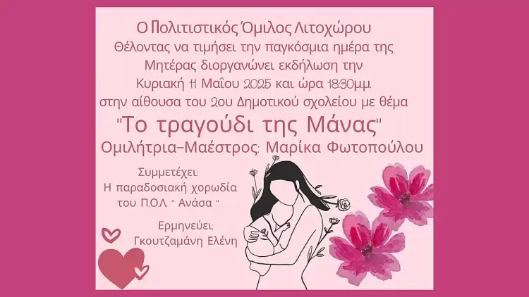 Πολιτιστικός Όμιλος Λιτοχώρου: «Το τραγούδι της Μάνας» την Κυριακή 11 Μαΐου στο 2ο Δημοτικό Λιτοχώρου Πολιτιστικός Όμιλος Λιτοχώρου: