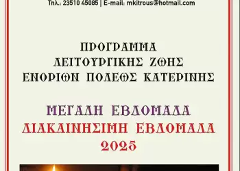 Πρόγραμμα Λειτουργικής Ζωής Ενοριών πόλεως Κατερίνης για την Μεγάλη Εβδομάδα και τη Διακαινήσιμη Εβδομάδα 2025