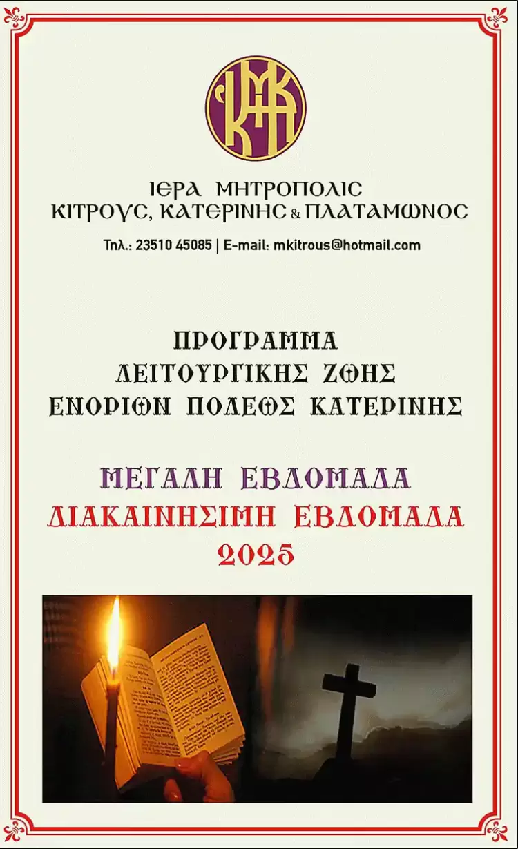 Πρόγραμμα Λειτουργικής Ζωής Ενοριών πόλεως Κατερίνης για την Μεγάλη Εβδομάδα και τη Διακαινήσιμη Εβδομάδα 2025