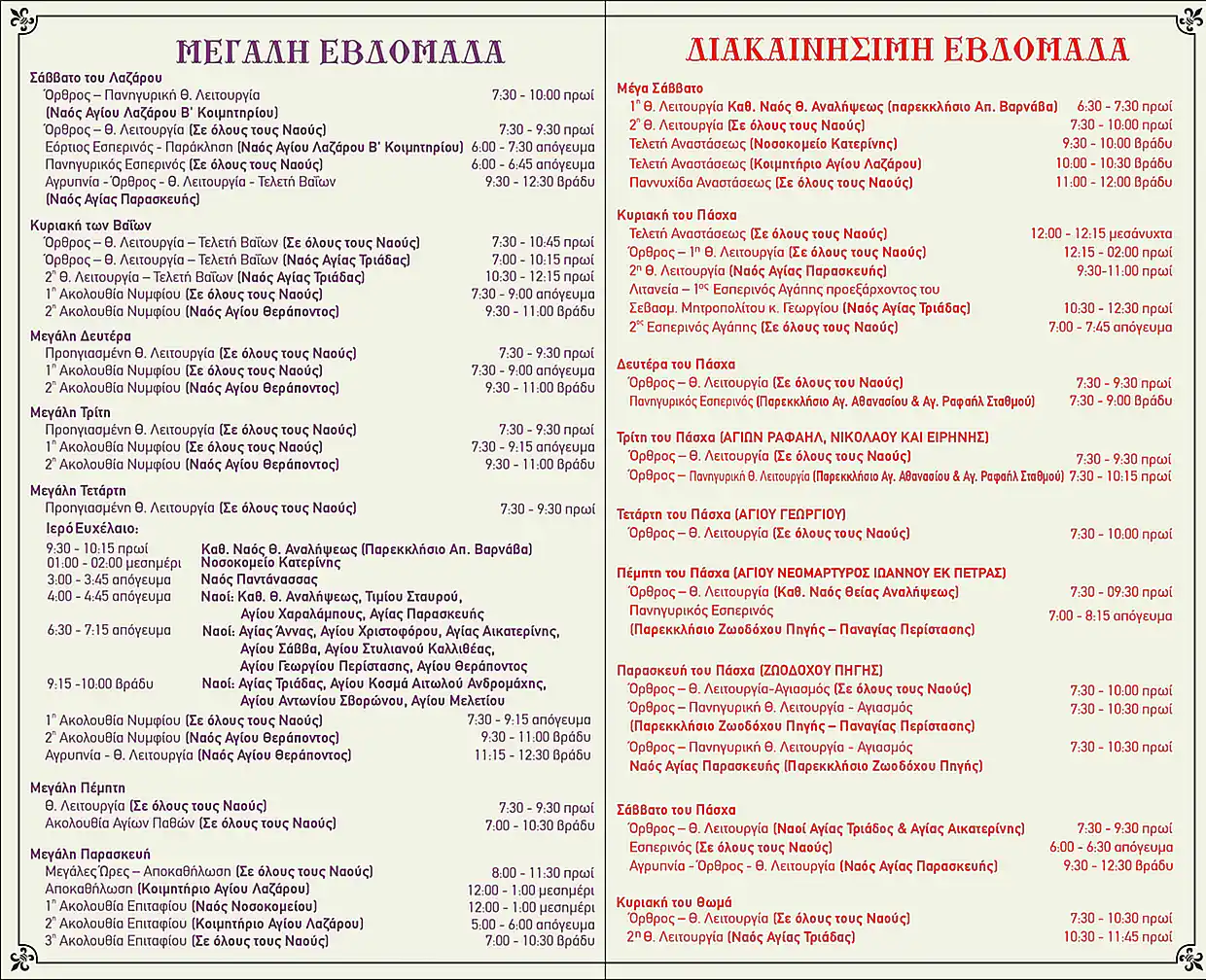 Πρόγραμμα Λειτουργικής Ζωής Ενοριών πόλεως Κατερίνης για την Μεγάλη Εβδομάδα και τη Διακαινήσιμη Εβδομάδα 2025