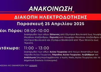 Προγραμματισμένες διακοπές ηλεκτροδότησης στους Νέους Πόρους και το Λιτόχωρο την Παρασκευή 25 Απριλίου 2025