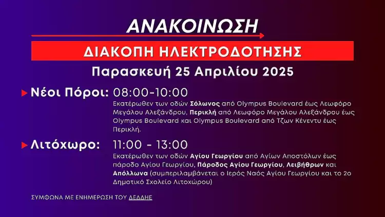Προγραμματισμένες διακοπές ηλεκτροδότησης στους Νέους Πόρους και το Λιτόχωρο την Παρασκευή 25 Απριλίου 2025