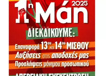 Πρωτομαγιά 2025 – Απεργιακή Συγκέντρωση