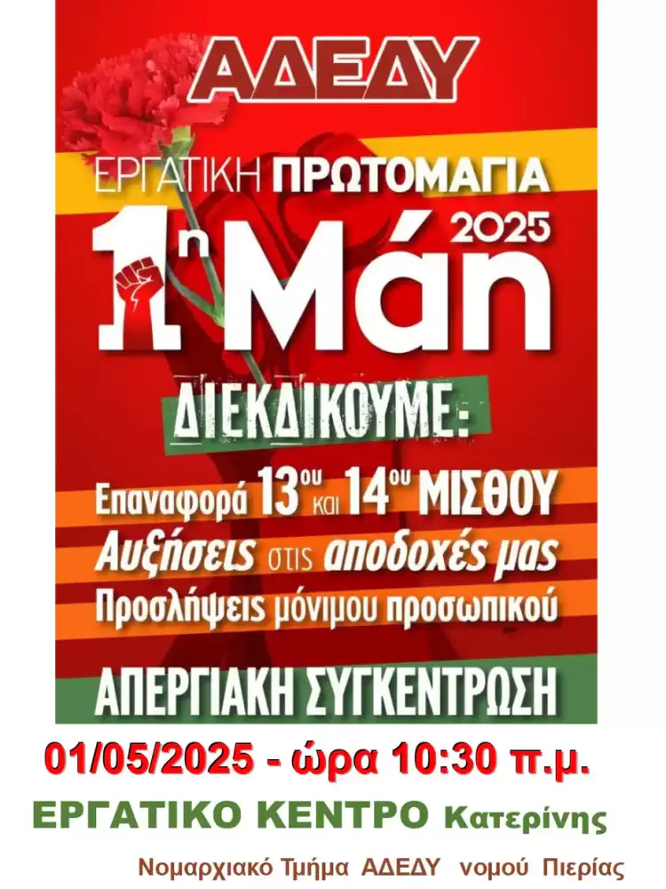 Πρωτομαγιά 2025 – Απεργιακή Συγκέντρωση