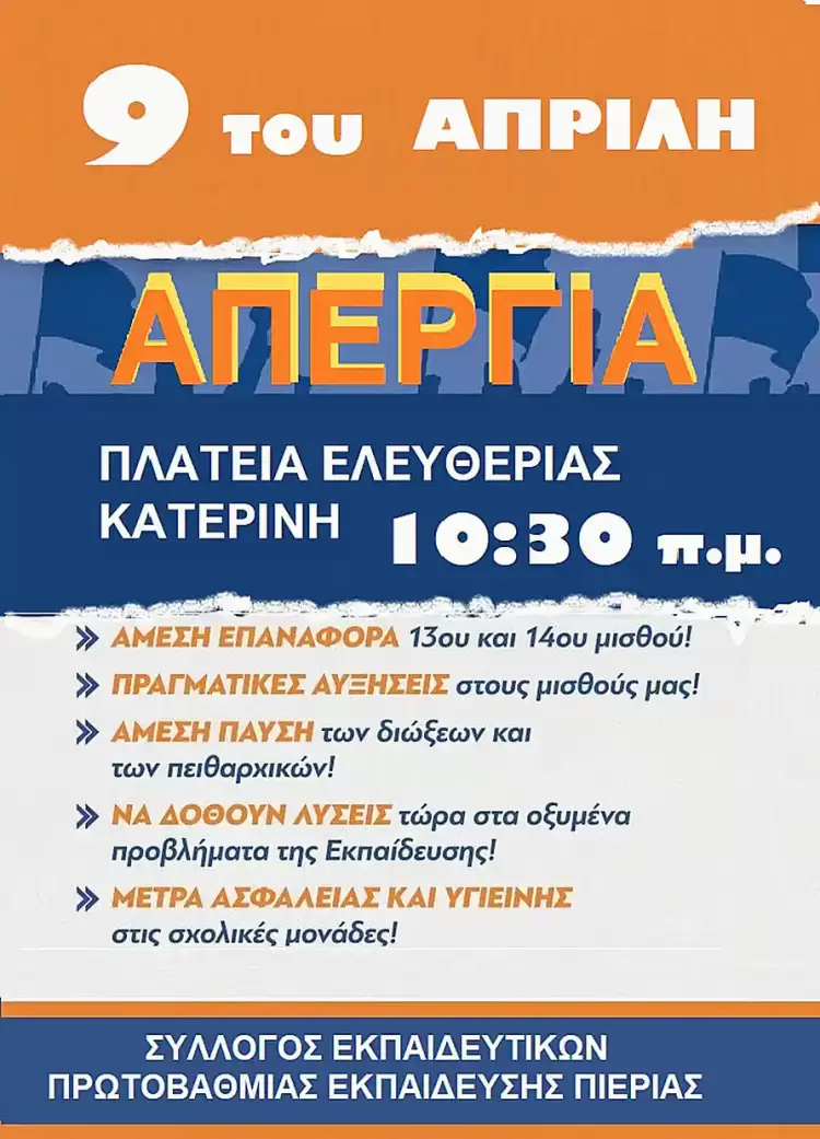 ΣΕΠΕ Πιερίας: Απεργία στις 9 Απρίλη