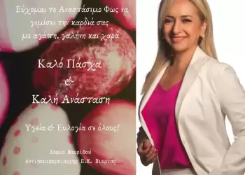 Σοφία Μαυρίδου: Μήνυμα της Αντιπεριφερειάρχη Πιερίας για το Πάσχα