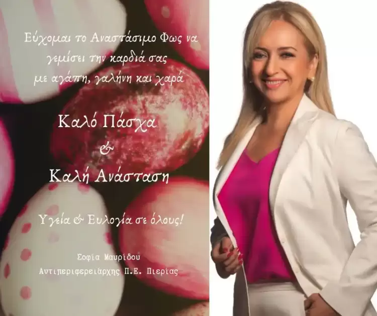 Σοφία Μαυρίδου: Μήνυμα της Αντιπεριφερειάρχη Πιερίας για το Πάσχα