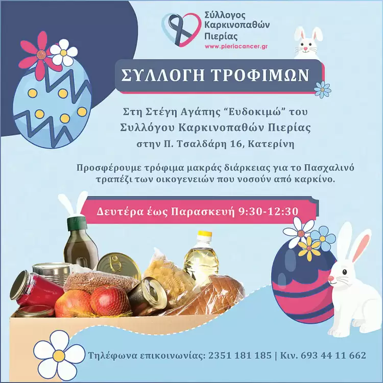 Σύλλογος Καρκινοπαθών Πιερίας