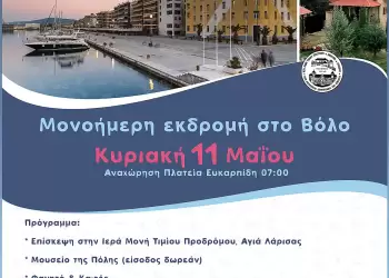 Ο Σύλλογος Καρκινοπαθών Πιερίας διοργανώνει ημερήσια εκδρομή στον πανέμορφο Βόλο