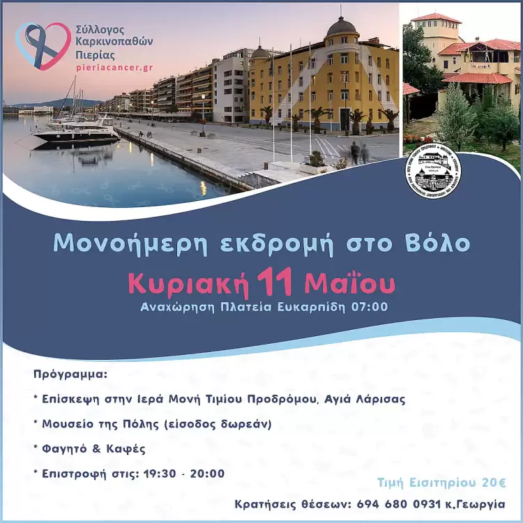 Ο Σύλλογος Καρκινοπαθών Πιερίας διοργανώνει ημερήσια εκδρομή στον πανέμορφο Βόλο