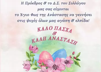 Σύλλογος Καρκινοπαθών Πιερίας: Ευχές για το Άγιο Πάσχα Σύλλογος Καρκινοπαθών Πιερίας: Ευχές για το Άγιο Πάσχα