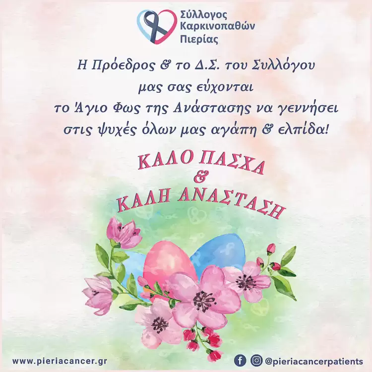 Σύλλογος Καρκινοπαθών Πιερίας: Ευχές για το Άγιο Πάσχα Σύλλογος Καρκινοπαθών Πιερίας: Ευχές για το Άγιο Πάσχα