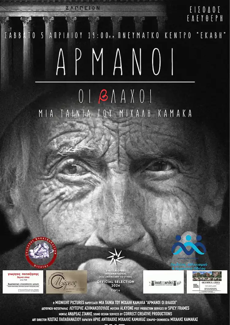 Σύλλογος Κοκκινοπλιτών Πιερίας “Ο Όλυμπος”: Προβολή του ντοκιμαντέρ «Αρμάνοι οι Βλάχοι»