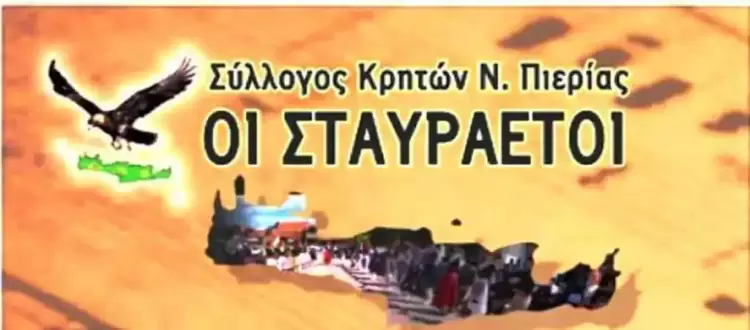 Σύλλογος Κρητών Πιερίας "Οι Σταυραετοί" - Ανακοίνωση νέου Διοικητικού Συμβουλίου Σύλλογος Κρητών Πιερίας “Οι Σταυραετοί” – Ανακοίνωση νέου Διοικητικού Συμβουλίου