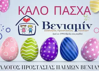 Σύλλογος Βενιαμίν: Πασχαλινές Ευχές Σύλλογος Βενιαμίν: Πασχαλινές Ευχές