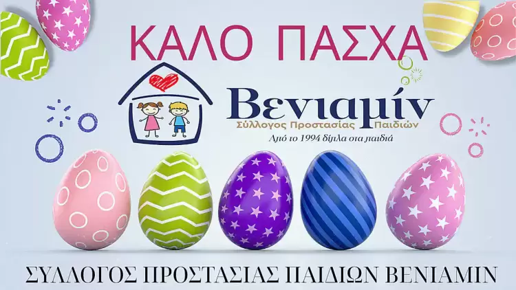 Σύλλογος Βενιαμίν: Πασχαλινές Ευχές