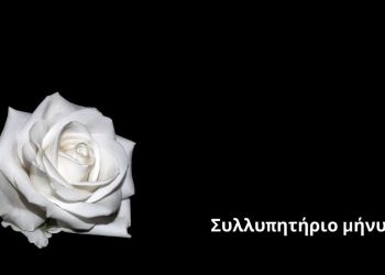 Συλλυπητήριο μήνυμα του Δημάρχου Δίου Ολύμπου Βαγγέλη Γερολιόλιου για την εκδημία του π. Δημητρίου Κουτσιμάνη