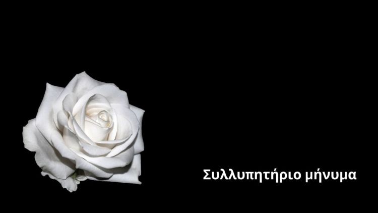 Συλλυπητήριο μήνυμα του Δημάρχου Δίου Ολύμπου Βαγγέλη Γερολιόλιου για την εκδημία του π. Δημητρίου Κουτσιμάνη