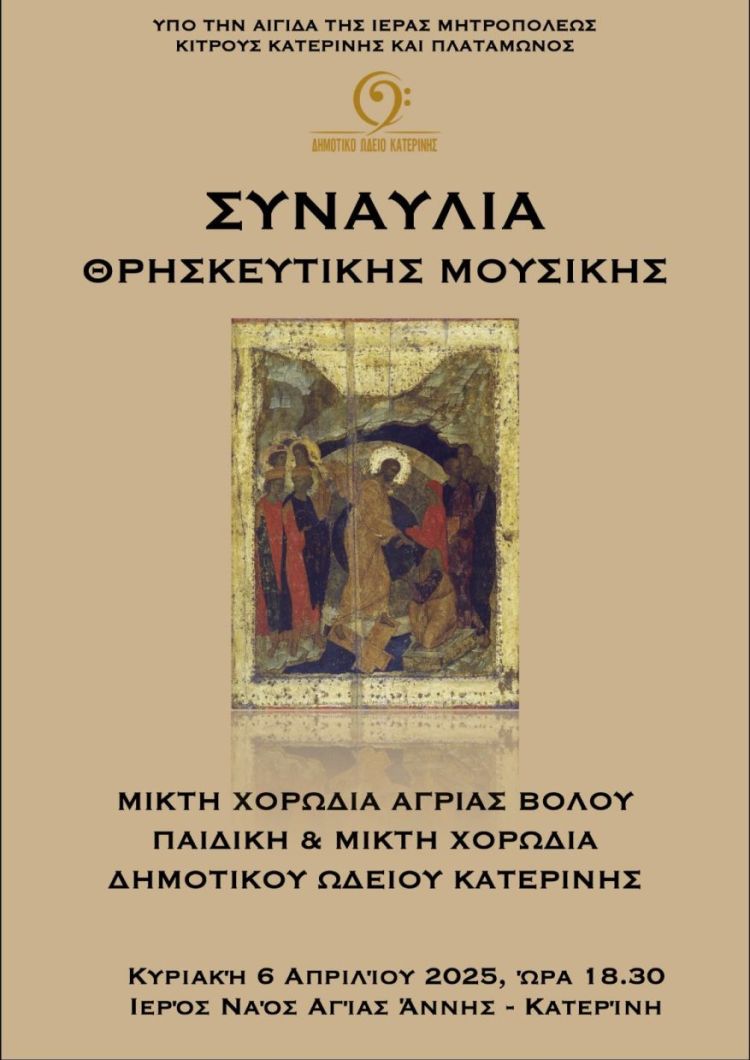 Συναυλία Θρησκευτικής Μουσικής