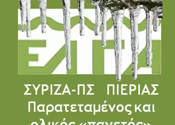 ΣΥΡΙΖΑ ΠΣ ΠΙΕΡΙΑΣ: Παρατεταμένος και ολικός «παγετός» στον ΕΛΓΑ