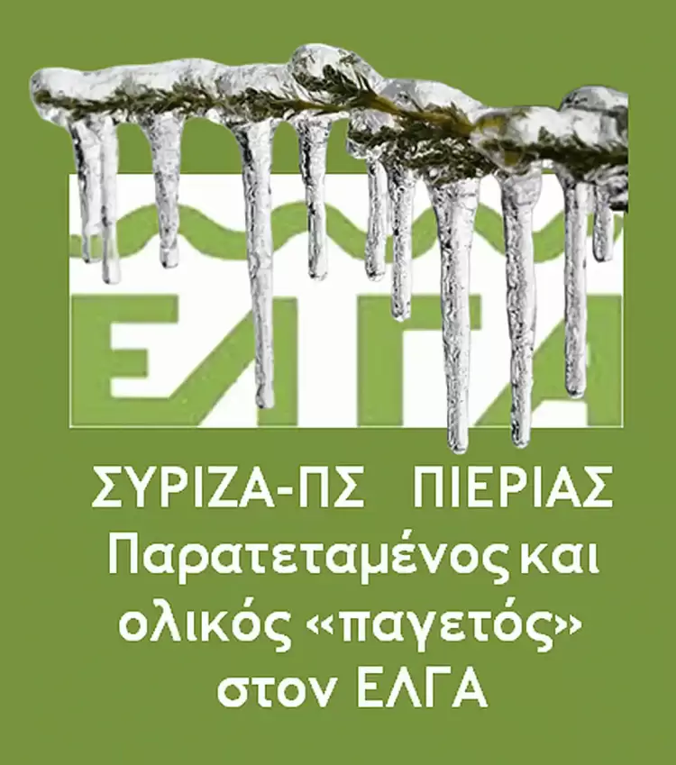 ΣΥΡΙΖΑ ΠΣ ΠΙΕΡΙΑΣ: Παρατεταμένος και ολικός «παγετός» στον ΕΛΓΑ