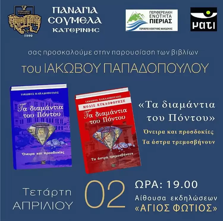 Τα «διαμάντια» του Πόντου - Ένα ιστορικό μυθιστόρημα από τον Ιάκωβο Παπαδόπουλο Τα «διαμάντια» του Πόντου – Ένα ιστορικό μυθιστόρημα από τον Ιάκωβο Παπαδόπουλο