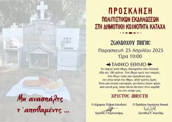 Ταφικά Έθιμα στον Καταχά Πιερίας &… αζωογόνηση