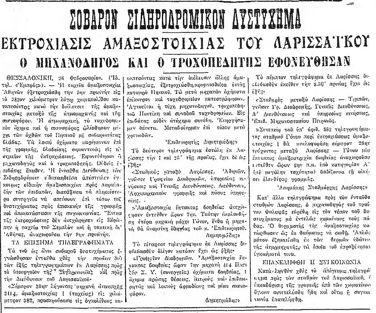 Τέμπη 1926, η μεταφυσική στην υπηρεσία του αστικού κράτους – «…εις την αυτήν κακότυχον γραμμήν»