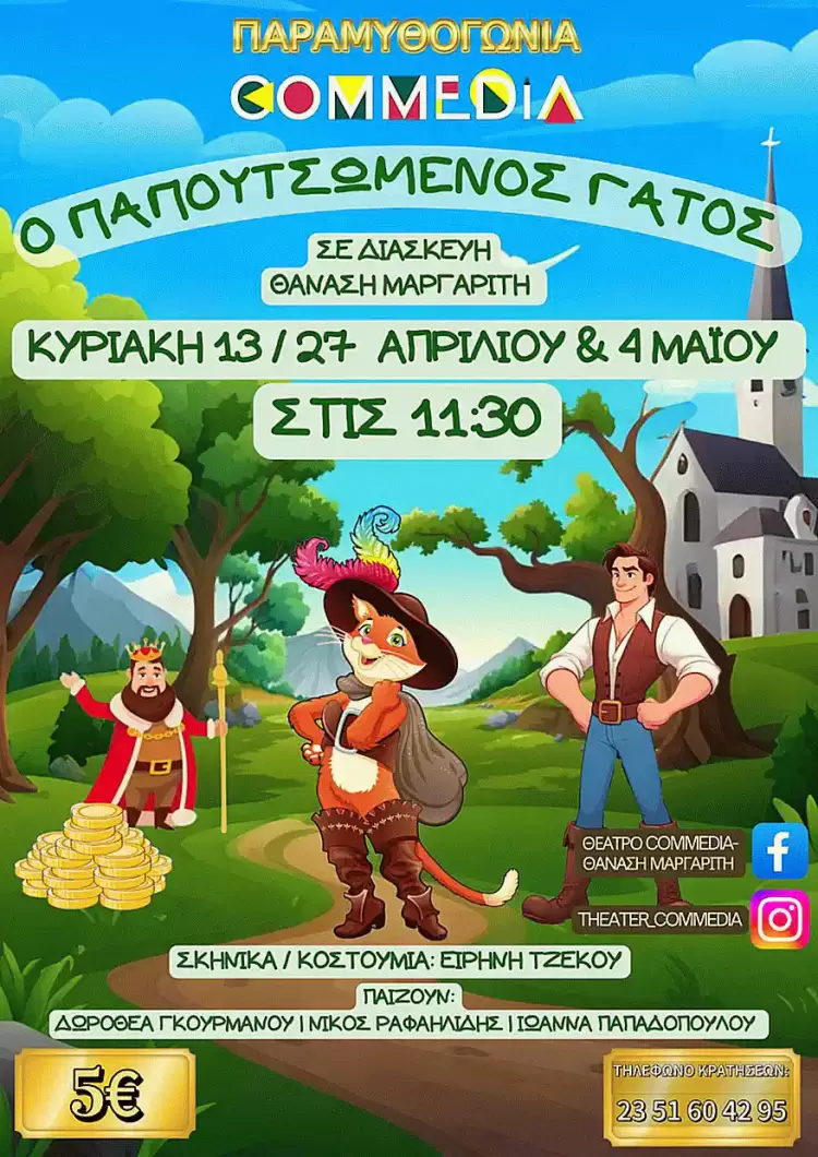 Θέατρο Commedia: «Ο Παπουτσωμένος Γάτος»